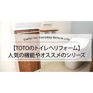 【TOTOのトイレへリフォーム】人気の機能やオススメのシリーズ